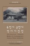 고성 옥척사 100년기록 사진에서 기억한다