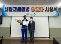 안전보건공단 경남동부지사， 산재예방 유공자 표창