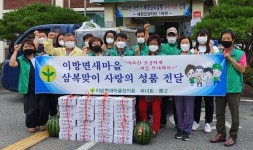 창녕군 이방면 새마을 3단체， 어르신에 떡ㆍ수박 전달