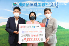 고성군 BNK경남은행， 상품권 500만원 나눔 기부