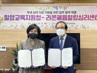 밀양교육청-라온혜윰힐링센터， 심리 치유 협약