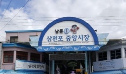 사천시 `전통시장 시설현대화 사업` 공모 선정