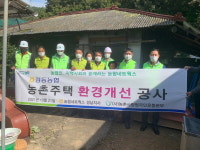 사천 정동농협， 농촌주택 개선 추진