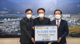 국민건강보험공단 거창지사， 상품권 100만원 기탁