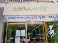 거창군， LH 소만 작은도서관 운영 `눈길`