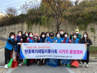창원 현동복지패밀리봉사회， 시가지 환경정비
