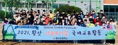 황산초, 코로나로 막힌 하늘길, 국제교류로 열다