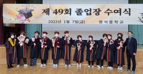 명석중, 작은 학교의 소소한 마무리 제49회 졸업식 실시