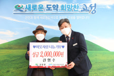 고성군 회화면 김형수씨， 어려운 이웃에 200만원