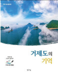 짙은 애향심으로` 거제의 이야기` 풀다