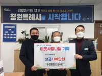 창원시 수경종합건설， 구암1동에 성금 100만원