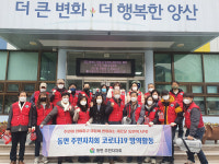 양산 동면 주민자치회， 설맞이 방역ㆍ환경정화 실시