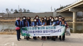한국자유총연맹 사천시지회 여성회， 환경정비 활동