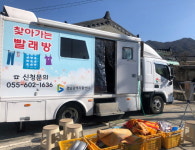 거창 주상면 거기마을， 찾아가는 빨래방 서비스 운영