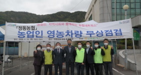사천 정동농협， 농업인 영농차량 무상점검 실시