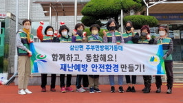 고성군 삼산면주부민방위기동대， 환경정화 활동