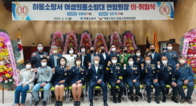 하동소방서， 여성의용소방대 연합회장 이ㆍ취임식