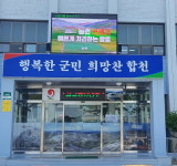 합천읍， 군청홍보 다목적 전광판 설치