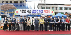 거창읍 거점 공영주차장 개장식 개최