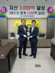 서김해새마을금고， 자산 3천억 지역 첫 달성