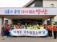 양산시 덕계동 행정복지센터， 민관합동 대청소