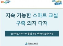 지속 가능한 스마트 교실 구축 의지 다져