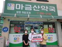 의창구 북면 마금산약국， 성금 200만원 기탁