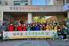 양산시 양주동 행정복지센터， 국토대청소