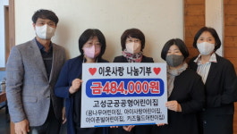 고성군 공공형 어린이집， 이웃사랑 기부금 기탁
