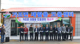 거창 가조에 도내 최초로 재활용 도움센터 개소식
