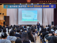 민주평통 사천시협， 삼천포중앙여중 평화 토크 콘서트