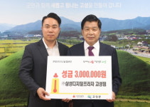삼성디지털프라자 고성점， 성금 300만원 기탁