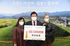 고성군 유진농장， 이웃돕기 성금 300만원 기탁