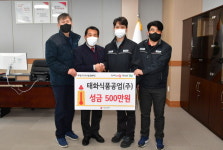 양산 태화식품공업， 성금 500만원 기탁