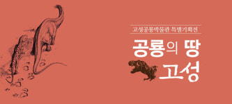 `공룡의 땅， 고성 기획전` 내년까지 연장