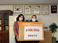 양산 삼호상우회， 서창동에 이웃돕기 성금 기탁
