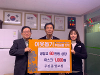 양산 주진종합고철， 경로당에 냉장고ㆍ마스크