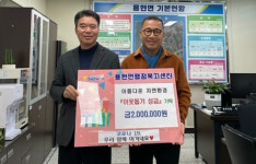 아름다운 자연환경, 이웃돕기 성금 200만원 전달