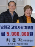최문자 구일가든 사장 남해군에 1천만원 기탁