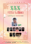 봄，봄，봄 희망 노래 함양 신춘 음악회