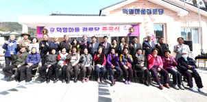 고성군 하이면 덕명마을， 경로당 준공식 열어