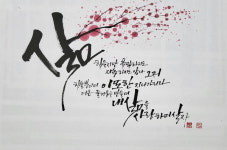 감성글씨 통해 삶ㆍ사랑 그려내