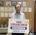 산청 오도환 세진공업 대표， 기부금 기탁