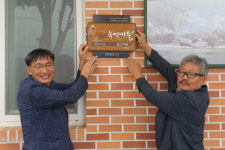 거창 위천면 소각산불 없는 녹색마을 현판식
