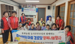 사천 용현농협, 마을·아파트 경로당 나눔