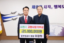 이장희 동부청과 회장, 사천 고향사랑기금 기탁