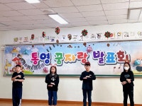통영초, 꿈과 끼를 여는 통영 꿈자랑 발표회 열어