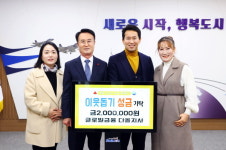 사천 글로벌금융 다올지점, 이웃돕기 성금