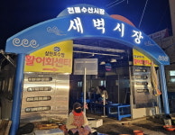 사천시 새벽시장 20년 만에 새단장