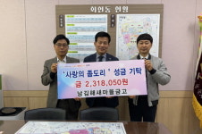 남김해새마을금고, 좀도리 운동 성금 전달